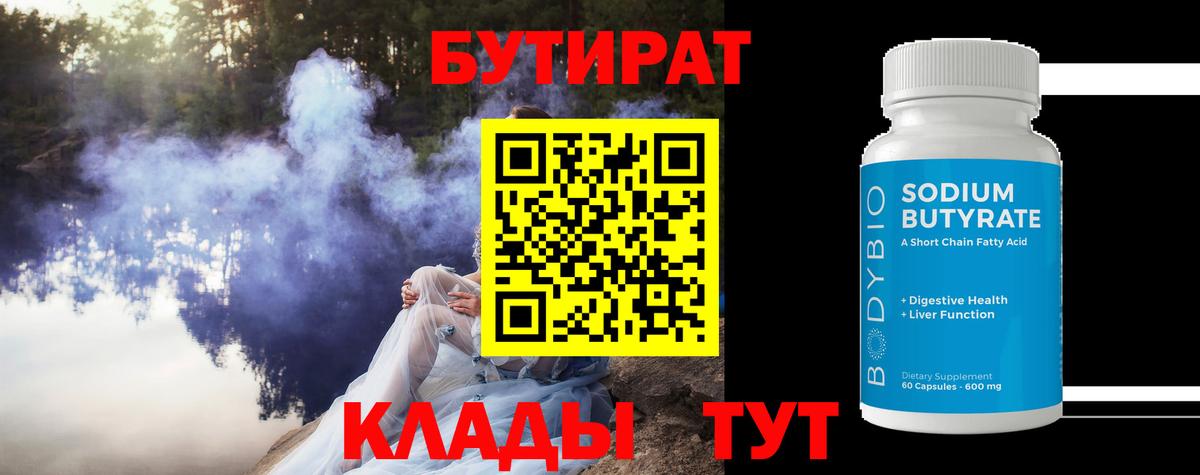 Бутират  Бутират 1.4BDO  Вход с VPN  Жигулёвск 