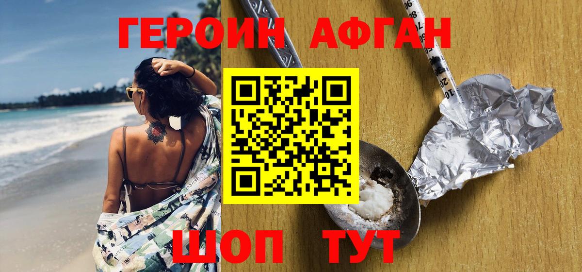 Героин  Героин Афган  Вход с VPN  Жигулёвск 